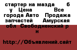 стартер на мазда rx-8 б/у › Цена ­ 3 500 - Все города Авто » Продажа запчастей   . Амурская обл.,Свободненский р-н